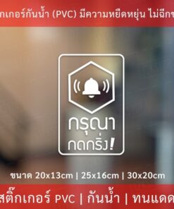 ป้ายสติ๊กเกอร์ข้อความ “กรุณา กดกริ่ง” เป็นสติ๊กเกอร์ pvc ไดคัทพื้นใส #กรุณากดกริ่ง #กดกริ่งเรียก