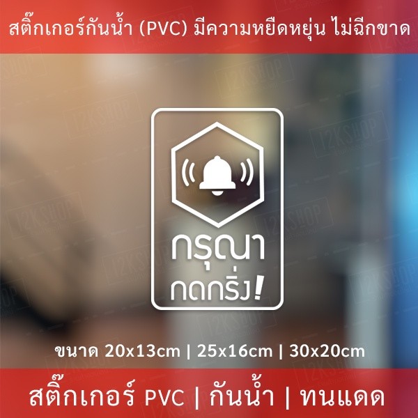 ป้ายสติ๊กเกอร์ข้อความ “กรุณา กดกริ่ง” เป็นสติ๊กเกอร์ pvc ไดคัทพื้นใส #กรุณากดกริ่ง #กดกริ่งเรียก