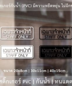 Alternative view of สติ๊กเกอร์ข้อความ "เฉพาะเจ้าหน้าที่ STAFF ONLY" สติ๊กเกอร์ไดคัทพื้นใส สไตล์โมเดิร์น รูปแบบทันสมัย