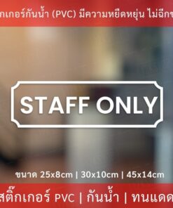 ป้าย STAFF ONLY เป็นสติกเกอร์ไดคัทพื้นใส เหมาะสำหรับติดกระจก หรือผนังพื้นเรียบ ป้ายเฉพาะพนักงาน ป้ายห้ามเข้า - Image 3