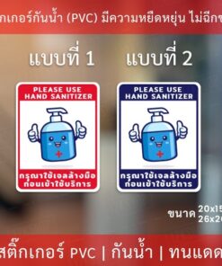 Alternative view of ป้ายสติ๊กเกอร์ข้อความ “กรุณาใช้เจลล้างมือ ก่อนเข้าใช้บริการ” สติ๊กเกอร์จุดบริการเจลแอลกอฮอล์ ทนแดด ทนฝน