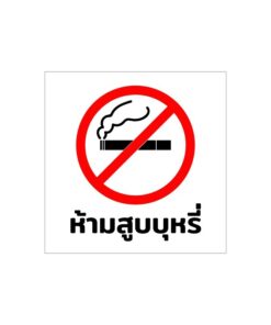 ป้าย "ห้ามสูบบุหรี่" ขนาด 15x15cm เป็นสติ๊กเกอร์ PVC ทนแดดทนฝน