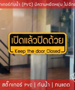ป้ายสติ๊กเกอร์ข้อความ "เปิดแล้วปิดด้วย" พร้อมข้อความภาษาอังกฤษ "Keep the door closed" ขนาด 20x8 cm
