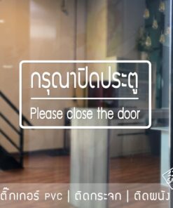 สติ๊กเกอร์ข้อความ "กรุณาปิดประตู Please close the door" สติ๊กเกอร์ติดประตู กรุณาปิดประตู Please close the door