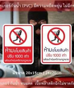 สติ๊กเกอร์ข้อความขโมยสินค้าปรับ 1000เท่า สติ๊กเกอร์กันน้ำ ทนแดด แบบแนวตั้ง