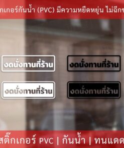 Alternative view of สติกเกอร์ข้อความ "งดทานที่ร้าน" ป้ายห้ามทานที่ร้าน เป็นสติกเกอร์ไดคัทพื้นใส พร้อมติด