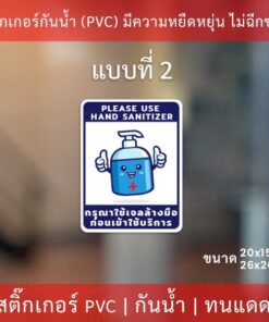 ป้ายสติ๊กเกอร์ข้อความ “กรุณาใช้เจลล้างมือ ก่อนเข้าใช้บริการ” สติ๊กเกอร์จุดบริการเจลแอลกอฮอล์ ทนแดด ทนฝน - Image 4