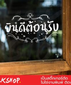 Alternative view of สติ๊กเกอร์คิดผนังข้อความ "ยินดีต้อนรับ" ขนาด 30x17เซนติเมตร เป็นสติ๊กเกอร์ pvc ใช้ติดผนัง หรือกระจกเพื่อความสวยงาม