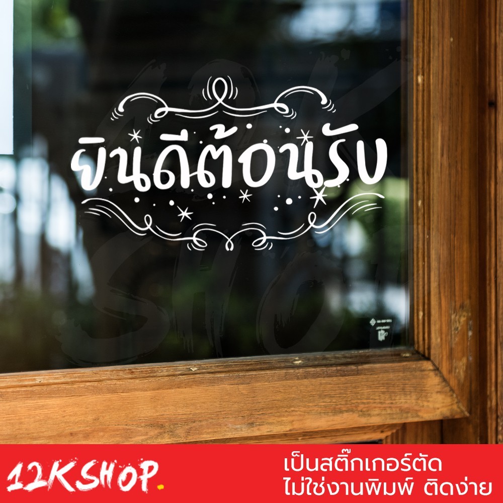 สติ๊กเกอร์คิดผนังข้อความ "ยินดีต้อนรับ" ขนาด 30x17เซนติเมตร เป็นสติ๊กเกอร์ pvc ใช้ติดผนัง หรือกระจกเพื่อความสวยงาม - Image 2