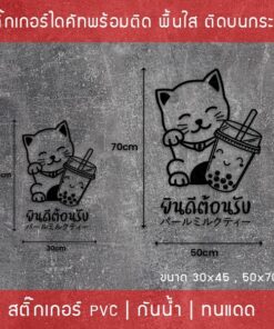 Alternative view of สติ๊กเกอร์ตกแต่งร้านกาแฟ ป้ายแมวกวัก ป้ายยินดีต้อนรับ สติกเกอร์ชานมไข่มุก ป้ายWelcome งานไดคัท พื้นใส