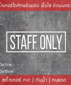 Alternative view of สติ๊กเกอร์ข้อความ "STAFF ONLY"  เฉพาะพนักงานภาษาอังกฤษ ขนาด 20x7cm และ 30x10cm