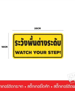 ป้าย ระวังพื้นต่างระดับ WATCH YOUR STAP! เป็นสติ๊กเกอร์ PVC ขนาด 20x10cm ใช้ติดเพื่อเตือนความระมัดระวังในการเดินสะดุด - Image 3