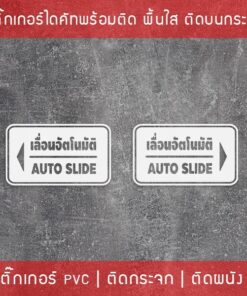 Alternative view of ป้ายประตูเลื่อนอัตโนมัติ Automatic Slide Door