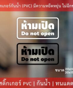 สติกเกอร์ข้อความ "ห้ามเปิด do not open" เป็นสติกเกอร์ไดคัทพื้นใส มีเทปลอกให้ ได้รับสินค้าแล้วสามารถติดได้ทันที