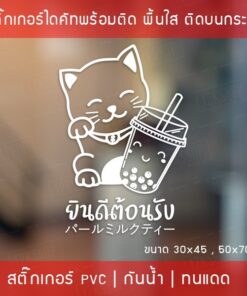 สติ๊กเกอร์ตกแต่งร้านกาแฟ ป้ายแมวกวัก ป้ายยินดีต้อนรับ สติกเกอร์ชานมไข่มุก ป้ายWelcome งานไดคัท พื้นใส
