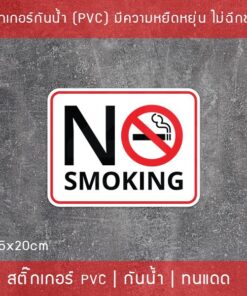 Alternative view of สติ๊กเกอร์ “ป้ายห้ามสูบบุหรี่ no smoking” ขนาด 25x20cm งานพิมพ์ทนแดดทนฝน