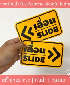 สติ๊กเกอร์ข้อความ เลื่อน SLIDE สติ๊กเกอร์เลื่อนSLIDE ได้ 2 ชิ้นตามแบบในรูป ป้ายเลื่อนประตู ป้ายเลื่อนขวา ป้ายเลื่อนซ้าย - Image 5