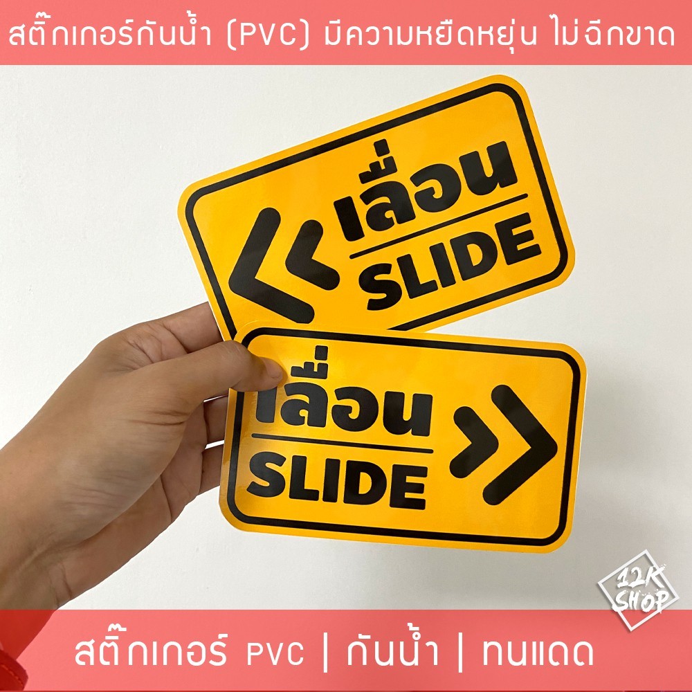สติ๊กเกอร์ข้อความ เลื่อน SLIDE สติ๊กเกอร์เลื่อนSLIDE ได้ 2 ชิ้นตามแบบในรูป ป้ายเลื่อนประตู ป้ายเลื่อนขวา ป้ายเลื่อนซ้าย - Image 5