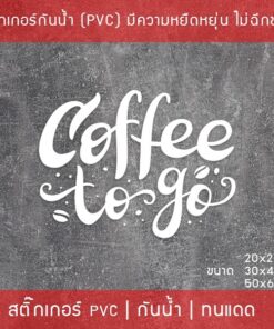 Alternative view of สติ๊กเกอร์ตกแต่งร้านกาแฟ  "Coffee To Go" สติ๊กเกอร์ติดกระจกร้านกาแฟ สติ๊กเกอร์ไดคัทพื้นใส