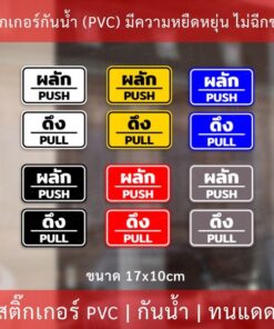 Alternative view of ป้ายผลักดึง เป็นสติกเกอร์กันน้ำ 1 คำสั่งซื้อจะได้ทั้ง 2 ชิ้น ผลักและดึง ขนาดชิ้นละ 17x10cm สติกเกอร์ดึงผลัก