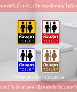 ป้ายห้องสุขา ป้ายห้องน้ำ ป้าย TOILET ป้ายห้องน้ำชายหญิง กันน้ำทนแดดใช้ได้นาน