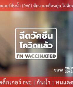 Alternative view of สติกเกอร์ข้อความ "ฉีดวัคซีนโควิดแล้ว I'm vaccinated" เป็นสติกเกอร์ไดคัทพื้นใส มีเทปยกให้สามารถนำไปติดได้ทันที