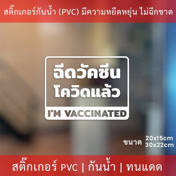 สติกเกอร์ข้อความ "ฉีดวัคซีนโควิดแล้ว I'm vaccinated" เป็นสติกเกอร์ไดคัทพื้นใส มีเทปยกให้สามารถนำไปติดได้ทันที - Image 2