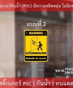 สติกเกอร์ระวังชนกระจก beware of glass เป็นสติกเกอร์ ป้ายระวังชนกระจก ป้าย beware of glass เป็นสติกเกอร์พิมพ์ด้วยหมึกuv - Image 6