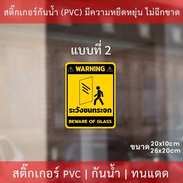สติกเกอร์ระวังชนกระจก beware of glass เป็นสติกเกอร์ ป้ายระวังชนกระจก ป้าย beware of glass เป็นสติกเกอร์พิมพ์ด้วยหมึกuv - Image 6