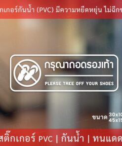 สติกเกอร์กรุณาถอดรองเท้า please take off your shoes ป้ายกรุณาถอดรองเท้า เป็นสติกเกอร์ไดคัทพื้นใส - Image 3
