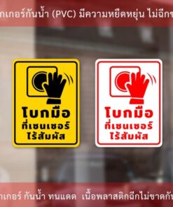 ป้ายโบกมือที่เซนเซอร์ไร้สัมผัส เป็นสติกเกอร์พิมพ์ด้วยหมึกuv ทนทานไม่เป็นรอยง่าย ทนแดด ทนฝน - Image 3