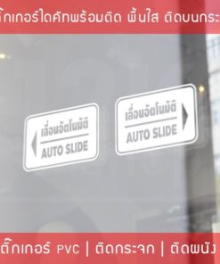 ป้ายประตูเลื่อนอัตโนมัติ Automatic Slide Door - Image 4