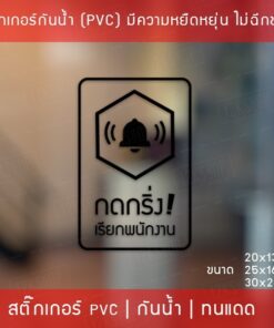 ป้ายสติ๊กเกอร์ข้อความ “กดกริ่ง เรียกพนักงาน” เป็นสติ๊กเกอร์ pvc ไดคัทพื้นใส #กรุณากดกริ่ง #กดกริ่งเรียก - Image 6