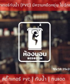 สติกเกอร์รูปแบบติด ห้องนอน BEDROOM ขนาด 25x20cm เป็นสติกเกอร์ไดคัทเหมาะสำหรับติดกระจก หรือผนังพื้นเรียบ - Image 4