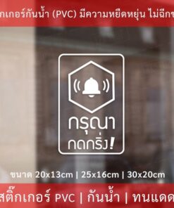 ป้ายสติ๊กเกอร์ข้อความ “กรุณา กดกริ่ง” เป็นสติ๊กเกอร์ pvc ไดคัทพื้นใส #กรุณากดกริ่ง #กดกริ่งเรียก - Image 3