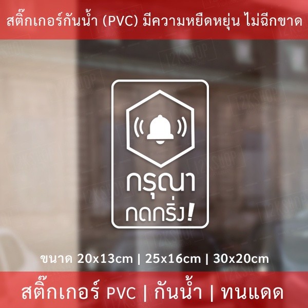ป้ายสติ๊กเกอร์ข้อความ “กรุณา กดกริ่ง” เป็นสติ๊กเกอร์ pvc ไดคัทพื้นใส #กรุณากดกริ่ง #กดกริ่งเรียก - Image 3