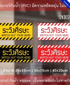 ป้ายเตือนระวังศีรษะ สติ๊กเกอร์ระวังศีรษะ เป็นสติ๊กเกอร์ 3M แท้ กันน้ำ ทนแดด - Image 3
