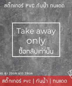 สติ๊กเกอร์ข้อความ "Take away" ซื้อกลับเท่านั้น แบบพื้นโปร่งใส ใช้ติดหน้าร้านให้ลูกค้าทราบ เป็นสติ๊กเกอร์ pvc กันน้ำทนแดด - Image 3