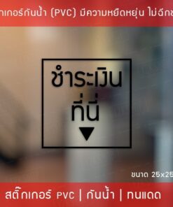 สติ๊กเกอร์ป้ายข้อความ "ชำระเงินที่นี่" "ORDER HERE" เป็นสติ๊กเกอร์ไดคัทพื้นใส สามารถนำไปติดได้ทันที - Image 8