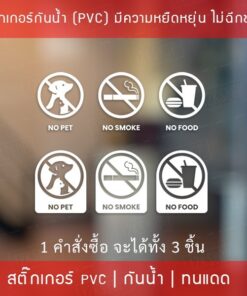 สติกเกอร์เครื่องหมาย ห้ามนำสัตว์เลี้ยง ห้ามนำอาหาร ห้ามสูบบหรี่ NO PET NO FOOD NO SMOKE 1 คำสั่งซื้อจะได้ทั้งหมด 3 ชิ้น