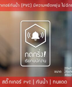 ป้ายสติ๊กเกอร์ข้อความ “กดกริ่ง เรียกพนักงาน” เป็นสติ๊กเกอร์ pvc ไดคัทพื้นใส #กรุณากดกริ่ง #กดกริ่งเรียก