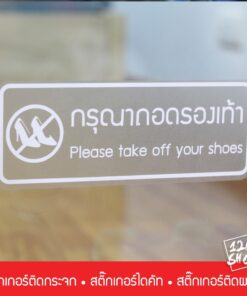 สติ๊กเกอร์ข้อความ กรุณาถอดรองเท้า เป็นสติ๊กเกอร์ pvc ใช้ติดผนัง หรือกระจกเพื่อความสวยงาม
