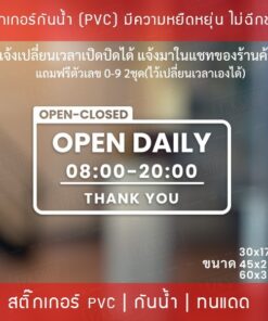 สติ๊กเกอร์ “ป้ายบอกเวลาเปิดปิดร้านค้า” สามารถสั่งแก้ไขเวลาได้ เป็นสติ๊กเกอร์ PVC ติดง่าย ป้ายเวลาเปิด-ปิดประตู ป้ายเวลา