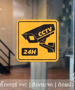 สติ๊กเกอร์คำเตือนมีกล้องวงจรปิด 24 ชั่วโมง เป็นสติ๊กเกอร์ PVC ติดภายนอกอาคารได้ ทนแดด ทนฝน