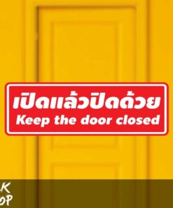 สติ๊กเกอร์ข้อความ "เปิดแล้วปิดด้วย" พร้อมข้อความภาษาอังกฤษ "Keep the door closed"