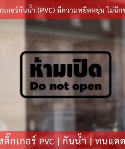 สติกเกอร์ข้อความ "ห้ามเปิด do not open" เป็นสติกเกอร์ไดคัทพื้นใส มีเทปลอกให้ ได้รับสินค้าแล้วสามารถติดได้ทันที - Image 4