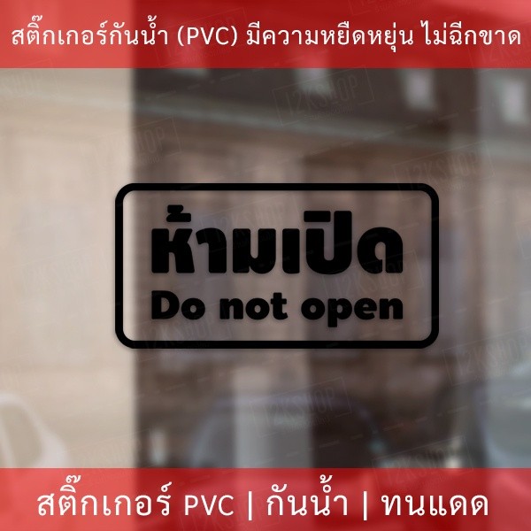 สติกเกอร์ข้อความ "ห้ามเปิด do not open" เป็นสติกเกอร์ไดคัทพื้นใส มีเทปลอกให้ ได้รับสินค้าแล้วสามารถติดได้ทันที - Image 4