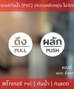 Alternative view of สติ๊กเกอร์ดึงผลัก เป็นสติ๊กเกอร์ไดคัทพื้นใส มี 3 รูปแบบ 1 คำสั่งซื้อ จะได้ทั้ง ผลัก และ ดึง ขนาดวงกลม 12cm กันน้ำทนแดด