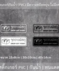 ป้าย จุดวางพัสดุ DROP OFF POINT เป็นสติ๊กเกอร์ไดคัทพื้นใส กันน้ำ ทนแดด - Image 3