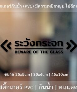 ป้ายระวังกระจก Beware of the glass  เป็นสติ๊กเกอร์ไดคัทพื้นใส ใช้ติดผนังเพื่อป้องกันคนเดินชนกระจก - Image 3